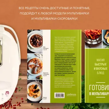 Готовим в мультиварке. Магия быстрых и вкусных блюд