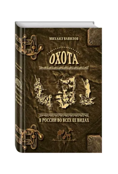 Охота в России во всех ее видах. Иллюстрированная энциклопедия