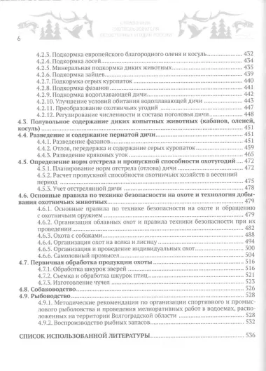 Справочник охотпользователя лесостепных угодий России: практическое пособие по организации работы охотничьих хозяйств