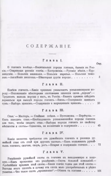 Ружейная охота с гончими. Руководство для охотников и любителей