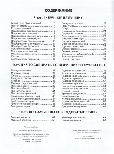 Самые распространенные съедобные грибы.Справочник-определитель начинающего грибника.-3-е изд.