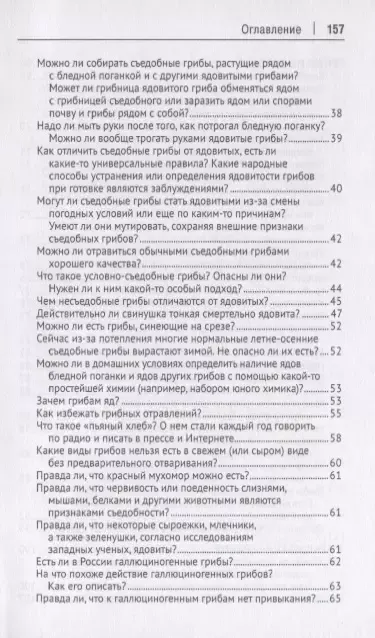 Грибы в вопросах и ответах. Все, что вы хотели спросить о грибах.-М.:Проспект,2019.