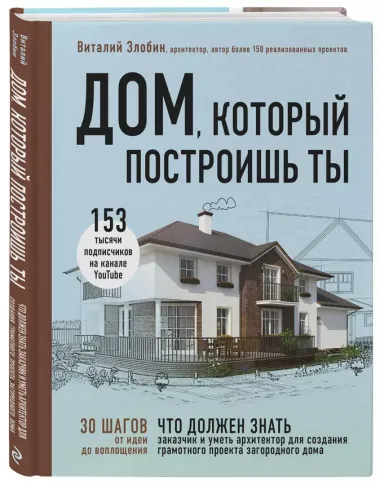 Дом, который построишь ты. Что должен знать заказчик и уметь архитектор для создания грамотного проекта загородного дома