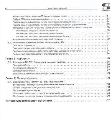 Ремонт малой бытовой техники. (Приложение к журналу "Ремонт & Сервис", выпуск 133)