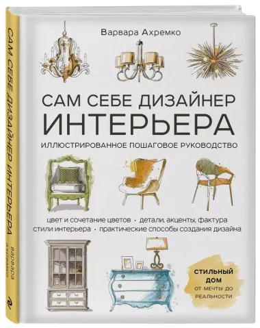 Сам себе дизайнер интерьера. Иллюстрированное пошаговое руководство