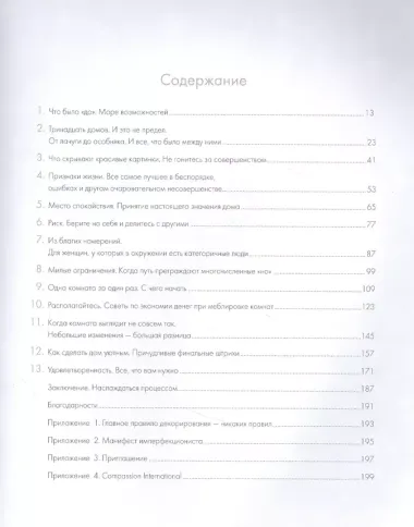 Место для жизни. Как создать неидеальный дом, в который вы влюбитесь