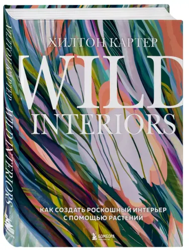 Wild Interiors. Как создать роскошный интерьер с помощью растений