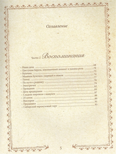 Романтика дачи. Традиции прошлого, детские воспоминания и уютная загородная жизнь настоящего