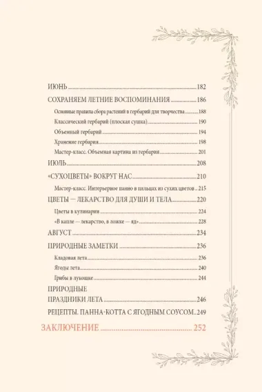 Женственна от природы. Книга гармонии в душе и в доме. Стильный декор, вкусная еда и много лесной красоты