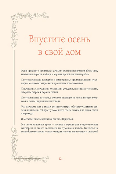 Женственна от природы. Книга гармонии в душе и в доме. Стильный декор, вкусная еда и много лесной красоты