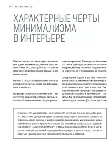 Минимализм в интерьере. Основы стиля от проектирования до организации пространства