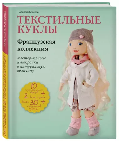 Текстильные куклы. Французская коллекция. Мастер-классы и выкройки в натуральную величину