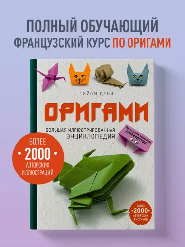 Оригами. Большая иллюстрированная энциклопедия