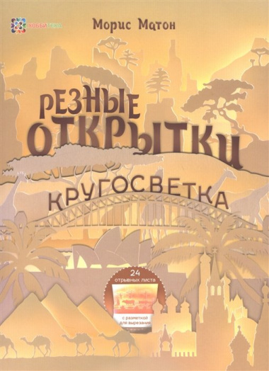 Резные открытки. Кругосветка