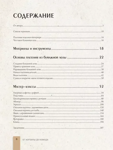 Плети как дизайнер. От корзины до комода. Полное практическое руководство по плетению из бумажной лозы