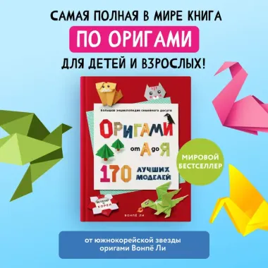 ОРИГАМИ от А до Я. 170 лучших моделей. Большая энциклопедия семейного досуга