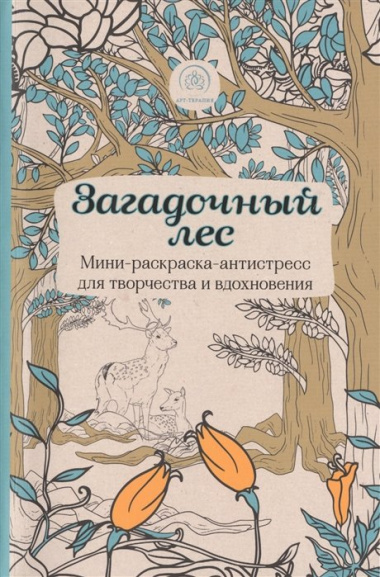 Загадочный лес.Мини-раскраска-антистресс для творчества и вдохновения