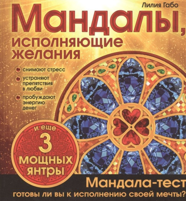 Мандалы, исполняющие желания