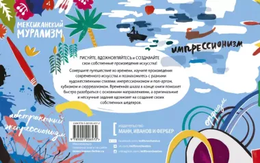 Твоя жизнь в искусстве. Рисуй, раскрашивай, твори в духе в духе Моне, Поллока и Бэнкси