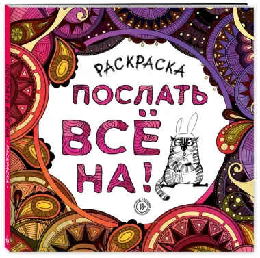 Раскраска-антистресс для взрослых. Послать все на.