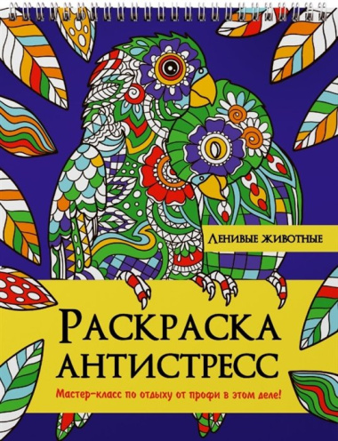 РАСКРАСКА АНТИСТРЕСС на гребне. ЛЕНИВЫЕ ЖИВОТНЫЕ