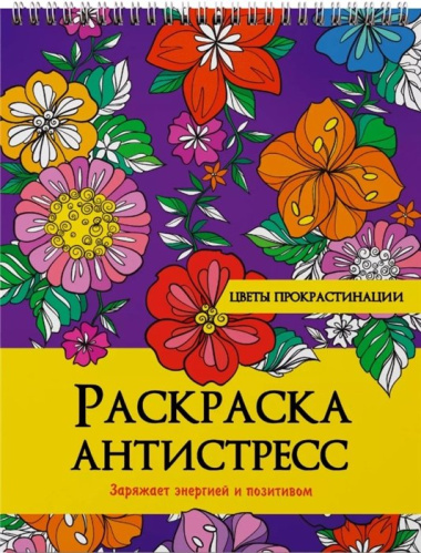 РАСКРАСКА АНТИСТРЕСС на гребне. ЦВЕТЫ ПРОКРАСТИНАЦИИ