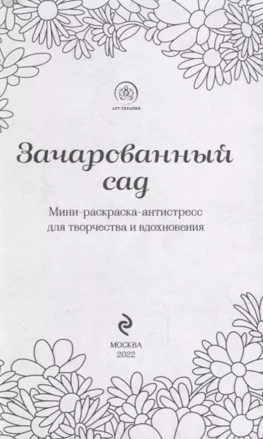 Зачарованный сад: мини-раскраска-антистресс для творчества и вдохновения