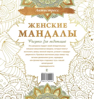 Женские мандалы. Рисунки для медитаций