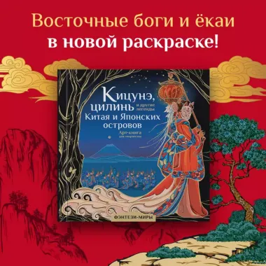 Кицунэ, цилинь и другие легенды Китая и Японских островов