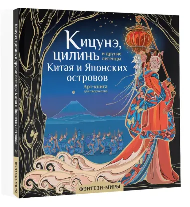 Кицунэ, цилинь и другие легенды Китая и Японских островов