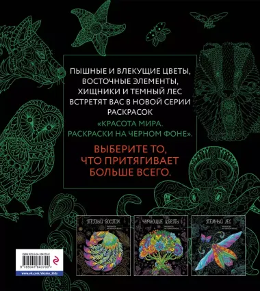 Оттенки природы. Раскраска на черном фоне