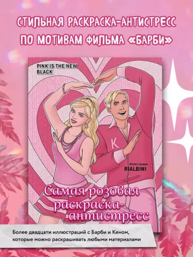 Pink is the new black. Самая розовая раскраска-антистресс