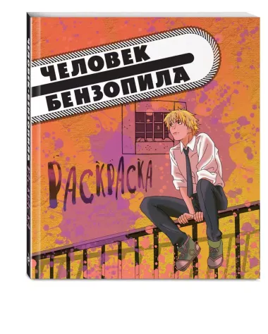 Человек-бензопила. Раскраска для настоящих фанатов