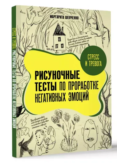 Стресс и тревога. Рисуночные тесты по проработке негативных эмоций