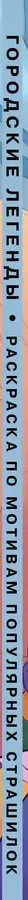 Городские легенды. Раскраска по мотивам популярных страшилок