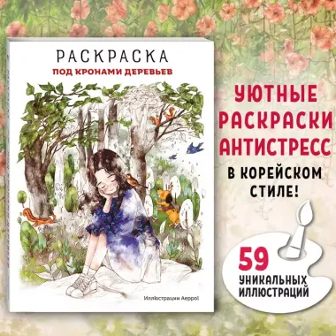 Под кронами деревьев.Раскраска. Иллюстрации Aeppol