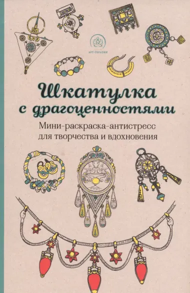 Шкатулка с драгоценностями. Мини-раскраска-антистресс для творчества и вдохновения