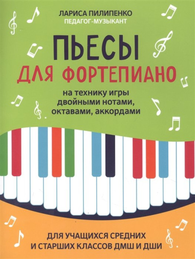 Пьесы для фортепиано на технику игры двойными нотами, октавами, аккордами. Для учащихся средних и старших классов ДМШ и ДШИ