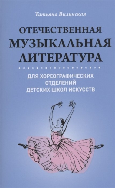 Отечественная музыкальная литература для хореографических отделений Детских Школ Искусств