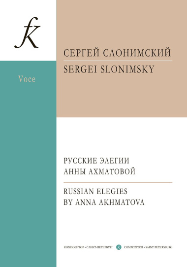Русские элегии Анны Ахматовой. Вокальный цикл для меццо-сопрано и фортепиано