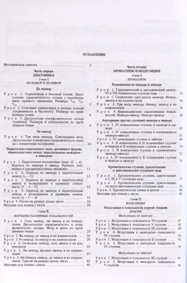 Курс сольфеджио. Двухголосие. Диатоника хроматика и модуляция. Учебное пособие