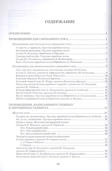 Хрестоматия по практике работы с хором. Произведения для женского и смешанного хоров. Учебное пособие