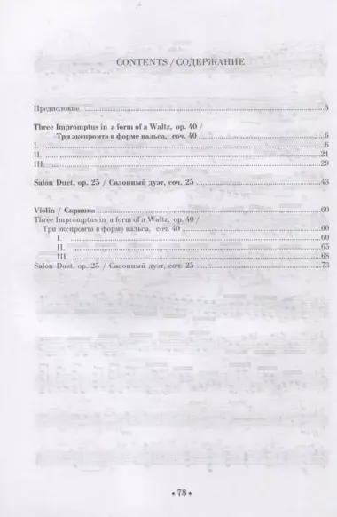 Три экспромта в форме вальса, соч. 40. Салонный дуэт, соч. 25. Для скрипки и фортепиано. Ноты