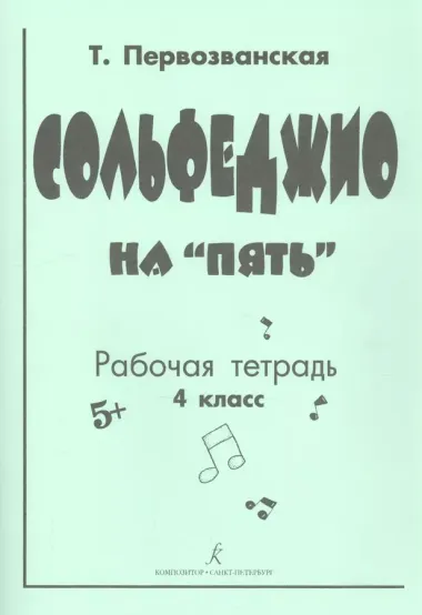 Сольфеджио на "Пять" Рабочая тетрадь 4 класс