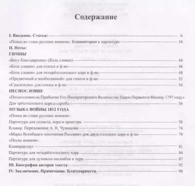 Светские произведения. Гимны. Песнословие. Музыка войны 1812 года. Ноты