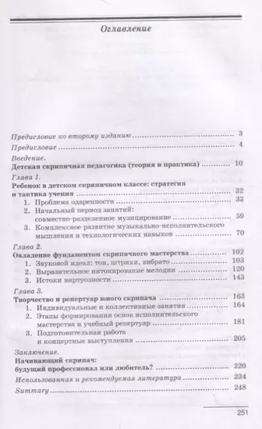 Основы воспитания начинающего скрипача. Мышление. Технология. Творчество. Учебное пособие