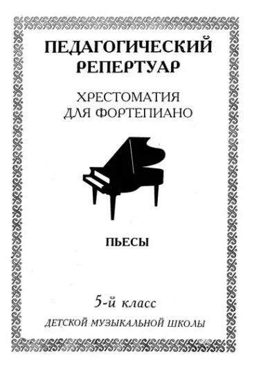 Пед. репертуар Хрест. для форт. 5 кл ДМШ Пьесы (м) (60х84/8 / 60х90/8)