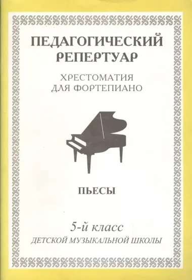 Пед. репертуар Хрест. для форт. 5 кл ДМШ Пьесы (м) (60х84/8 / 60х90/8)