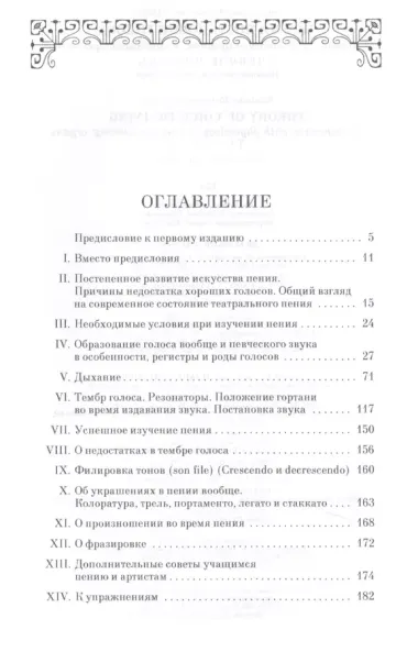 Теория постановки голоса в связи с физиологией органов воспроизводящих звук. Уч. пособие, 9-е изд.,