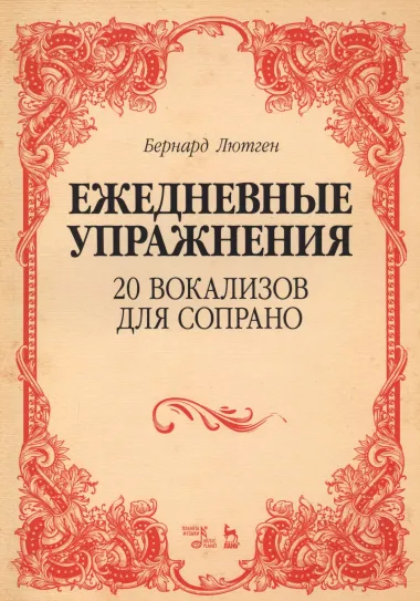 20 вокализов для сопрано. Ежедневные упражнения. Ноты